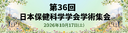 第36回日本保健科学学会学術集会